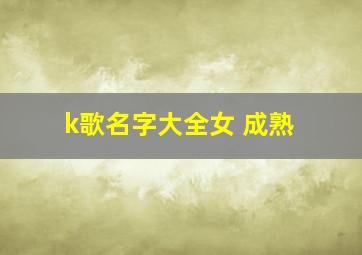 k歌名字大全女 成熟